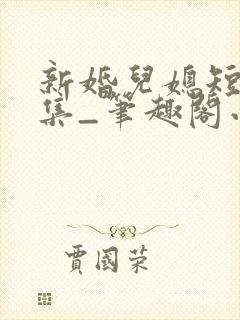 新婚儿媳短篇合集_笔趣阁小说