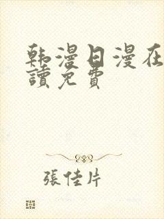 韩漫日漫在线阅读免费