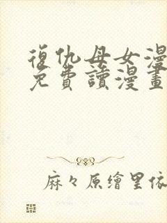 复仇母女漫画画免费读漫画下拉式土豪漫画