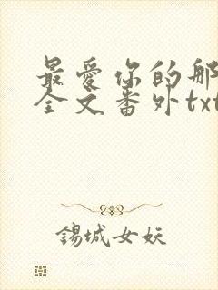 最爱你的那十年全文番外txt