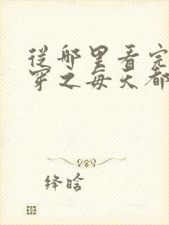 从哪里看完结快穿之每天都想攻略反派