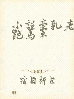 小说豪乳老师刘艳马军