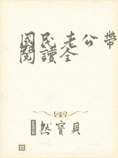 国民老公带回家阅读全封面