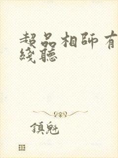 超品相师有声在线听封面