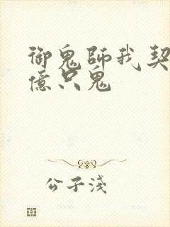 御鬼师我契约了亿只鬼封面