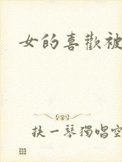 女的喜欢被舔吗封面