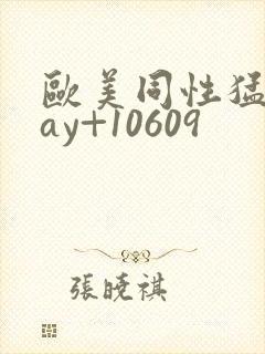 欧美同性猛男gay+10609