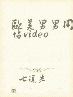 欧美男男同志网站video