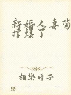 新婚人妻菊蕾被撑爆了