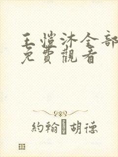 王恺沐全部短剧免费观看