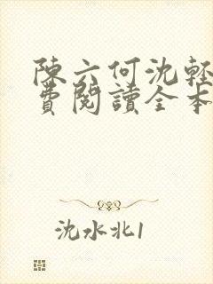 陈六何沈轻舞免费阅读全本