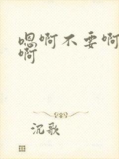 嗯啊不要啊好胀啊