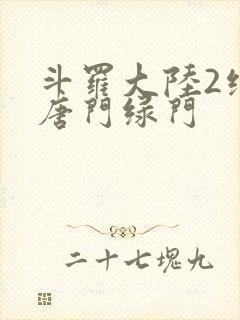 斗罗大陆2绝世唐门绿门