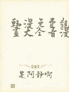 韩漫免费观看漫画大全看漫画下拉式