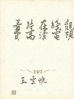 看片在线观看免费高清电视剧