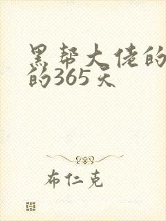 黑帮大佬的和我的365天