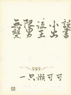 无限流小说推荐双男主出书