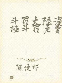 斗罗大陆漫画终极斗罗免费下拉式