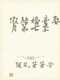 假结婚竟娶苏清月第七季