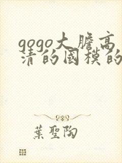 gogo大胆高清的国模的人体