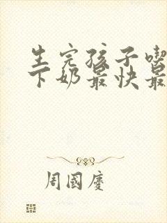 生完孩子吃什么下奶最快最多最有效