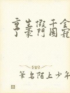 重生假千金她成了豪门团宠