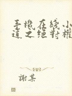 手机在线小说官道之绝对权力