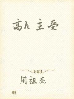 高h 主受