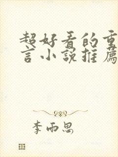 超好看的重生古言小说推荐