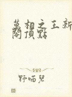 万相之王新笔趣阁顶点