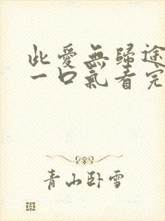 此爱无归途短剧一口气看完封面