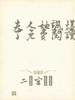 夫人她飒爆全球了免费阅读