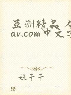 亚洲精品 人妻av.com中文字幕