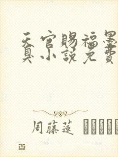 天官赐福墨香铜臭小说免费阅读免费封面