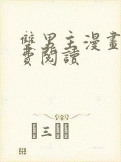 双男主漫画网免费阅读封面