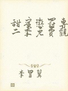 甜蜜惩罚专宠第二季免费观看全集高清