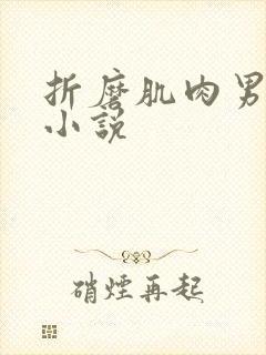 折磨肌肉男乳头小说封面