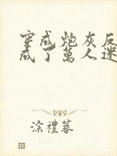 穿成炮灰反派后成了万人迷小说