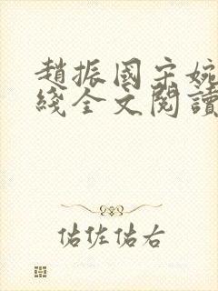 赵振国宋婉清在线全文阅读