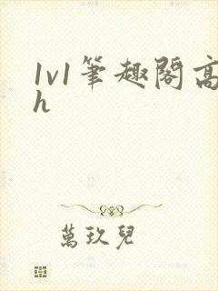 1v1笔趣阁高h封面