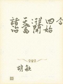 诸天:从四合院治禽开始