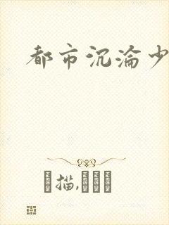 都市沉沦少妇h封面