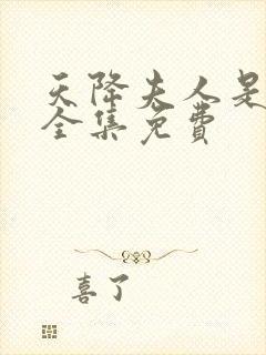 天降夫人是大佬全集免费