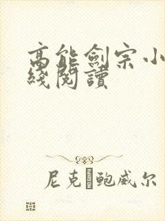 高能剑宗小说在线阅读