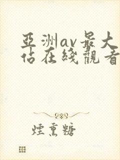 亚洲av最大网站在线观看