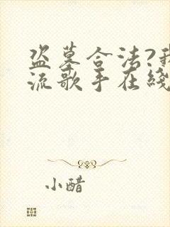 盗墓合法?我顶流歌手在线盗墓最新版