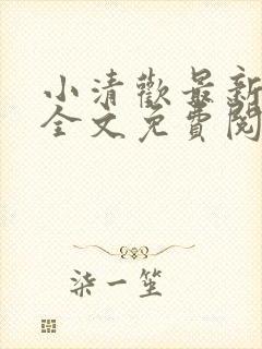 小清欢最新章节全文免费阅读