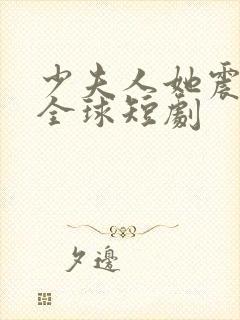 少夫人她震惊了全球短剧