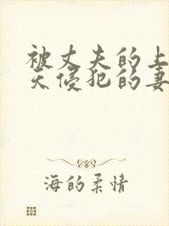 被丈夫的上司每天侵犯的妻子