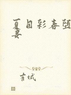 夏目彩春堕落人妻